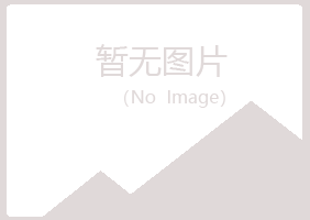 昌吉夏岚邮政有限公司